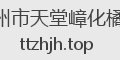 化州市天堂嶂化橘红