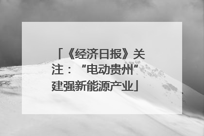 《经济日报》关注：“电动贵州”建强新能源产业
