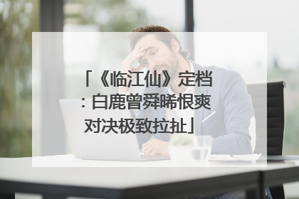 《临江仙》定档：白鹿曾舜晞恨爽对决极致拉扯