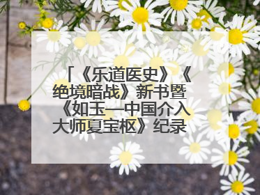 《乐道医史》《绝境暗战》新书暨《如玉—中国介入大师夏宝枢》纪录片发布会举办