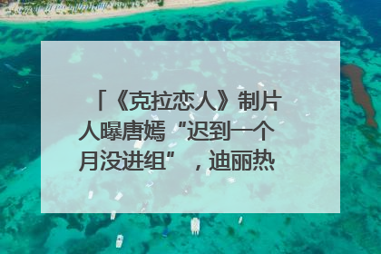 《克拉恋人》制片人曝唐嫣“迟到一个月没进组”，迪丽热巴险些被替换！刚刚，唐嫣方最新发声