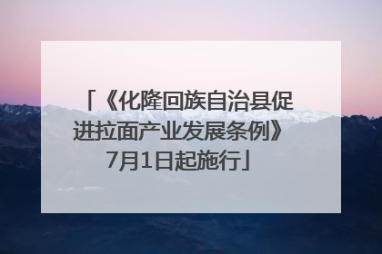 《化隆回族自治县促进拉面产业发展条例》7月1日起施行