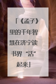 《孟子》里的千年智慧在济宁读书界“活”起来