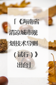 《海南省清凉城市规划技术导则（试行）》出台