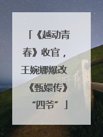《越动青春》收官，王婉娜爆改《甄嬛传》“四爷”