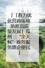 「着力优化营商环境 助推高质量发展」瓜州：“全天候”政务服务惠企便民