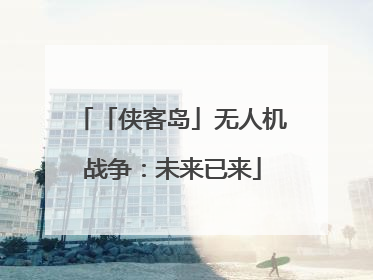 「侠客岛」无人机战争：未来已来