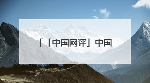 「中国网评」中国始终是守护人类和平安宁的中坚力量