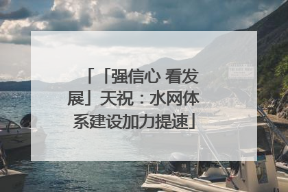 「强信心 看发展」天祝：水网体系建设加力提速