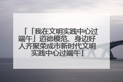 「我在文明实践中心过端午」道德模范、身边好人齐聚荣成市新时代文明实践中心过端午