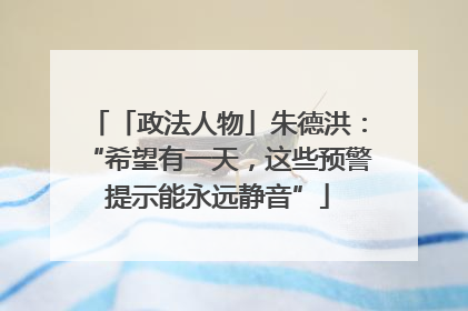 「政法人物」朱德洪：“希望有一天，这些预警提示能永远静音”