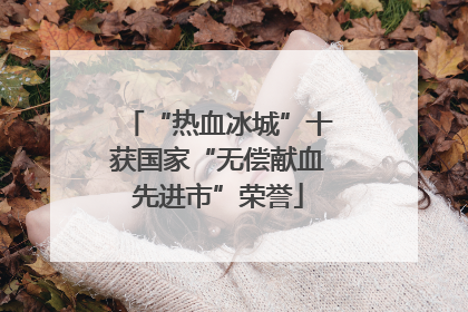 “热血冰城”十获国家“无偿献血先进市”荣誉