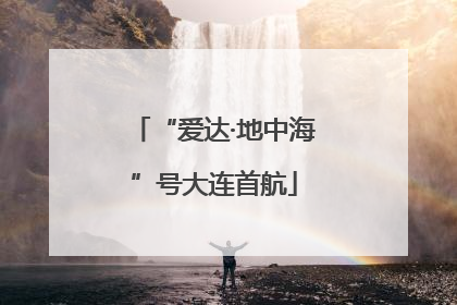 “爱达·地中海”号大连首航