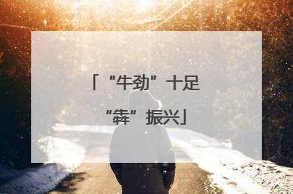 “牛劲”十足“犇”振兴