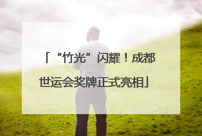 “竹光”闪耀！成都世运会奖牌正式亮相