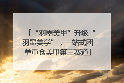 “羽墨美甲”升级“羽墨美学”，一站式团单重仓美甲第三赛道
