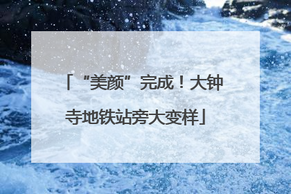 “美颜”完成！大钟寺地铁站旁大变样