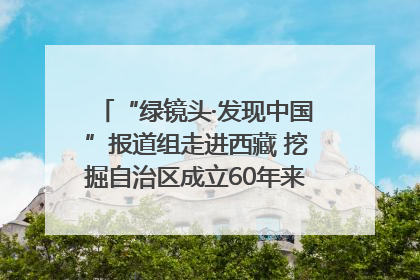 “绿镜头·发现中国”报道组走进西藏 挖掘自治区成立60年来生动气象故事
