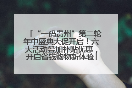 “一码贵州”第二轮年中盛典大促开启！六大活动叠加补贴优惠，开启省钱购物新体验