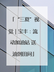 “三夏”视觉｜宝丰：流动加油站 送油到田间