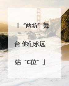 “两新”舞台 他们永远站“C位”