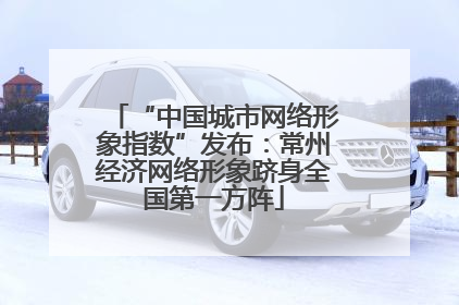 “中国城市网络形象指数”发布：常州经济网络形象跻身全国第一方阵