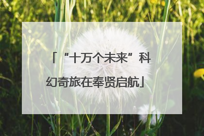 “十万个未来”科幻奇旅在奉贤启航