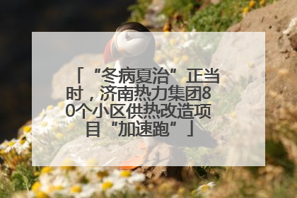 “冬病夏治”正当时，济南热力集团80个小区供热改造项目“加速跑”