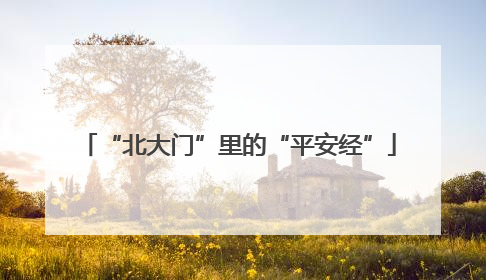“北大门”里的“平安经”