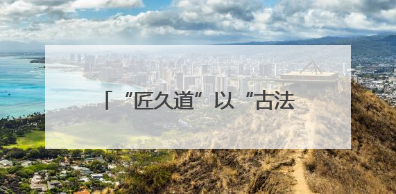 “匠久道”以“古法+数字”双轮驱动，开启全国招商布局，抢占县域白酒市场新蓝海