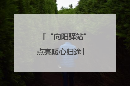 “向阳驿站”点亮暖心归途