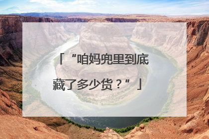 “咱妈兜里到底藏了多少货？”