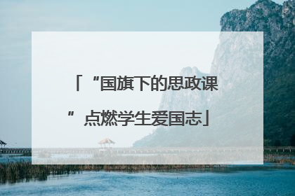 “国旗下的思政课”点燃学生爱国志