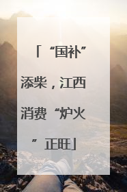 “国补”添柴，江西消费“炉火”正旺