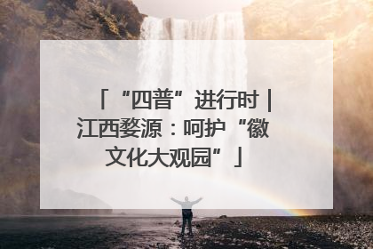 “四普”进行时｜江西婺源：呵护“徽文化大观园”
