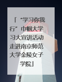 “学习你我行”巾帼大学习大宣讲活动走进南京师范大学金陵女子学院