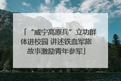“威宁高原兵”立功群体进校园 讲述铁血军旅故事激励青年参军