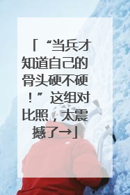 “当兵才知道自己的骨头硬不硬！”这组对比照，太震撼了→