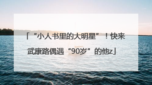 “小人书里的大明星”！快来武康路偶遇“90岁”的他z