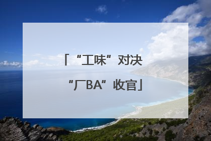 “工味”对决 “厂BA”收官