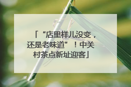 “店里样儿没变，还是老味道”！中关村茶点新址迎客