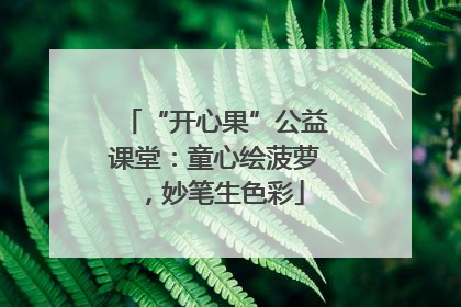 “开心果”公益课堂：童心绘菠萝，妙笔生色彩