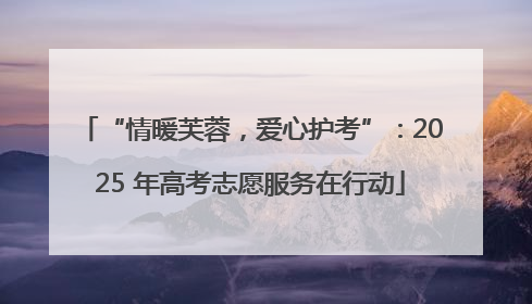 “情暖芙蓉，爱心护考”：2025 年高考志愿服务在行动