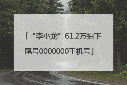 “李小龙”61.2万拍下尾号0000000手机号