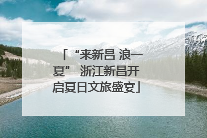 “来新昌 浪一夏” 浙江新昌开启夏日文旅盛宴