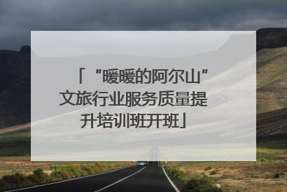 “暖暖的阿尔山”文旅行业服务质量提升培训班开班