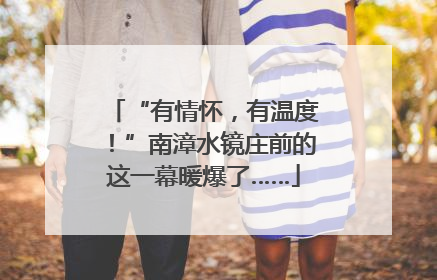 “有情怀，有温度！”南漳水镜庄前的这一幕暖爆了……
