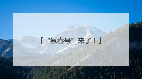 “氢春号”来了！