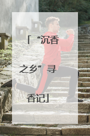 “沉香之乡”寻香记