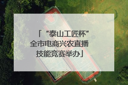 “泰山工匠杯”全市电商兴农直播技能竞赛举办